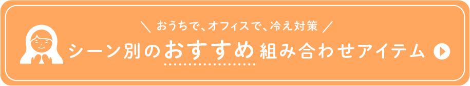 シーン別おすすめアイテム