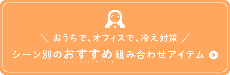 シーン別おすすめアイテム